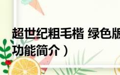 超世纪粗毛楷 绿色版（超世纪粗毛楷 绿色版功能简介）