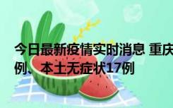 今日最新疫情实时消息 重庆10月12日新增本土确诊病例13例、本土无症状17例