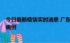 今日最新疫情实时消息 广东肇庆在高速服务区发现2名确诊病例