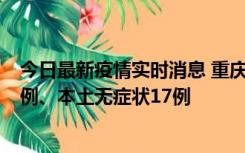 今日最新疫情实时消息 重庆10月12日新增本土确诊病例13例、本土无症状17例