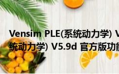 Vensim PLE(系统动力学) V5.9d 官方版（Vensim PLE(系统动力学) V5.9d 官方版功能简介）