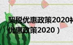 契税优惠政策2020补贴款什么时候给（契税优惠政策2020）