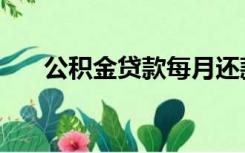 公积金贷款每月还款（贷款每月还款）