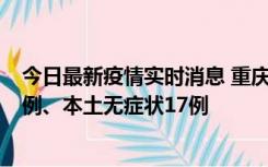 今日最新疫情实时消息 重庆10月12日新增本土确诊病例13例、本土无症状17例