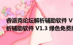 睿派克论坛解析辅助软件 V1.3 绿色免费版（睿派克论坛解析辅助软件 V1.3 绿色免费版功能简介）