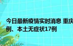 今日最新疫情实时消息 重庆10月12日新增本土确诊病例13例、本土无症状17例