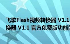 飞歌Flash视频转换器 V1.1 官方免费版（飞歌Flash视频转换器 V1.1 官方免费版功能简介）