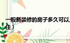 一般新装修的房子多久可以入住（新装修的房子多久可以入住）