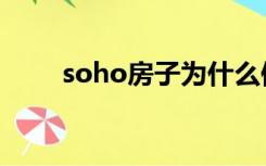 soho房子为什么便宜（soho房子）