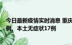 今日最新疫情实时消息 重庆10月12日新增本土确诊病例13例、本土无症状17例
