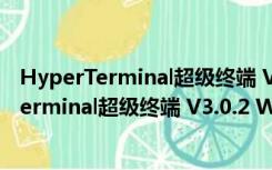 HyperTerminal超级终端 V3.0.2 Win10中文版（HyperTerminal超级终端 V3.0.2 Win10中文版功能简介）