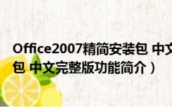 Office2007精简安装包 中文完整版（Office2007精简安装包 中文完整版功能简介）