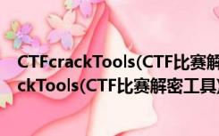 CTFcrackTools(CTF比赛解密工具) V2.1 免费版（CTFcrackTools(CTF比赛解密工具) V2.1 免费版功能简介）