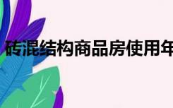 砖混结构商品房使用年限（商品房使用年限）