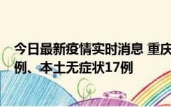 今日最新疫情实时消息 重庆10月12日新增本土确诊病例13例、本土无症状17例