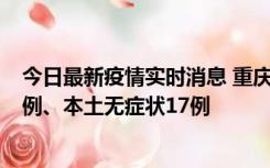 今日最新疫情实时消息 重庆10月12日新增本土确诊病例13例、本土无症状17例