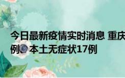 今日最新疫情实时消息 重庆10月12日新增本土确诊病例13例、本土无症状17例