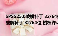 SPSS25.0破解补丁 32/64位 授权许可代码版（SPSS25.0破解补丁 32/64位 授权许可代码版功能简介）