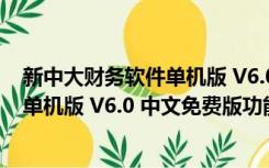 新中大财务软件单机版 V6.0 中文免费版（新中大财务软件单机版 V6.0 中文免费版功能简介）