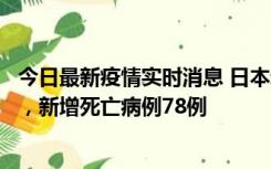 今日最新疫情实时消息 日本新增新冠肺炎确诊病例45690例，新增死亡病例78例