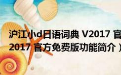沪江小d日语词典 V2017 官方免费版（沪江小d日语词典 V2017 官方免费版功能简介）