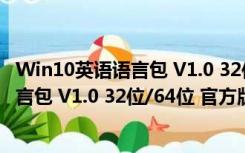 Win10英语语言包 V1.0 32位/64位 官方版（Win10英语语言包 V1.0 32位/64位 官方版功能简介）