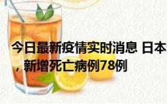 今日最新疫情实时消息 日本新增新冠肺炎确诊病例45690例，新增死亡病例78例