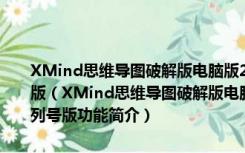 XMind思维导图破解版电脑版2021 V11.1.1.51503 永久激活序列号版（XMind思维导图破解版电脑版2021 V11.1.1.51503 永久激活序列号版功能简介）