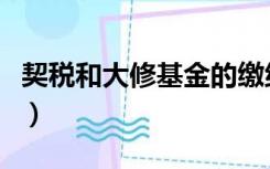 契税和大修基金的缴纳比例（契税和大修基金）