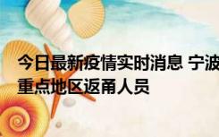 今日最新疫情实时消息 宁波昨日新增确诊病例1例，为省外重点地区返甬人员