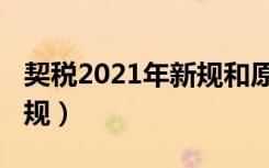 契税2021年新规和原来区别（契税2021年新规）