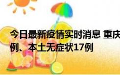 今日最新疫情实时消息 重庆10月12日新增本土确诊病例13例、本土无症状17例