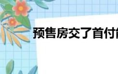 预售房交了首付能退吗（预售房）