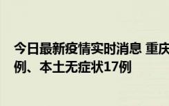 今日最新疫情实时消息 重庆10月12日新增本土确诊病例13例、本土无症状17例