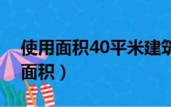 使用面积40平米建筑面积应该是多少（使用面积）