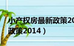 小产权房最新政策2022两会（小产权房最新政策2014）