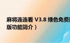 麻将连连看 V3.8 绿色免费版（麻将连连看 V3.8 绿色免费版功能简介）