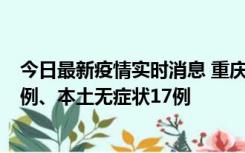 今日最新疫情实时消息 重庆10月12日新增本土确诊病例13例、本土无症状17例