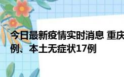 今日最新疫情实时消息 重庆10月12日新增本土确诊病例13例、本土无症状17例