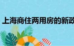 上海商住两用房的新政策（上海商住两用房）