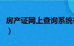 房产证网上查询系统在哪里（房产证网上查询）