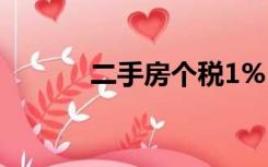 二手房个税1%（二手房 个税）