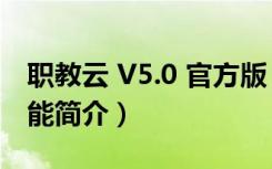 职教云 V5.0 官方版（职教云 V5.0 官方版功能简介）