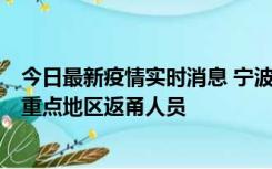 今日最新疫情实时消息 宁波昨日新增确诊病例1例，为省外重点地区返甬人员