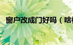 窗户改成门好吗（啥样的窗户可以改成门）