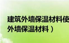 建筑外墙保温材料使用的防火要求为?（建筑外墙保温材料）