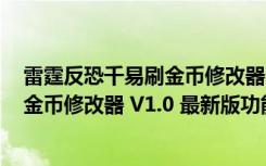 雷霆反恐千易刷金币修改器 V1.0 最新版（雷霆反恐千易刷金币修改器 V1.0 最新版功能简介）