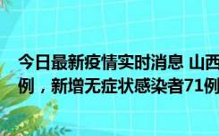 今日最新疫情实时消息 山西10月12日新增本土确诊病例24例，新增无症状感染者71例