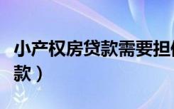 小产权房贷款需要担保人吗（小产权房怎么贷款）