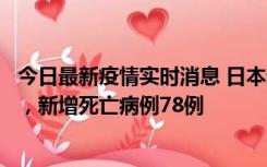 今日最新疫情实时消息 日本新增新冠肺炎确诊病例45690例，新增死亡病例78例